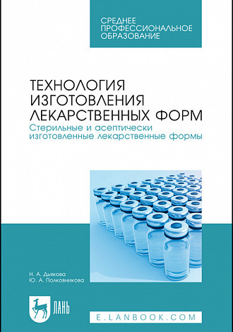 

Технология изготовления лекарственных форм. Стерильные и асептически изготовленные лекарственные формы. Учебник для СПО