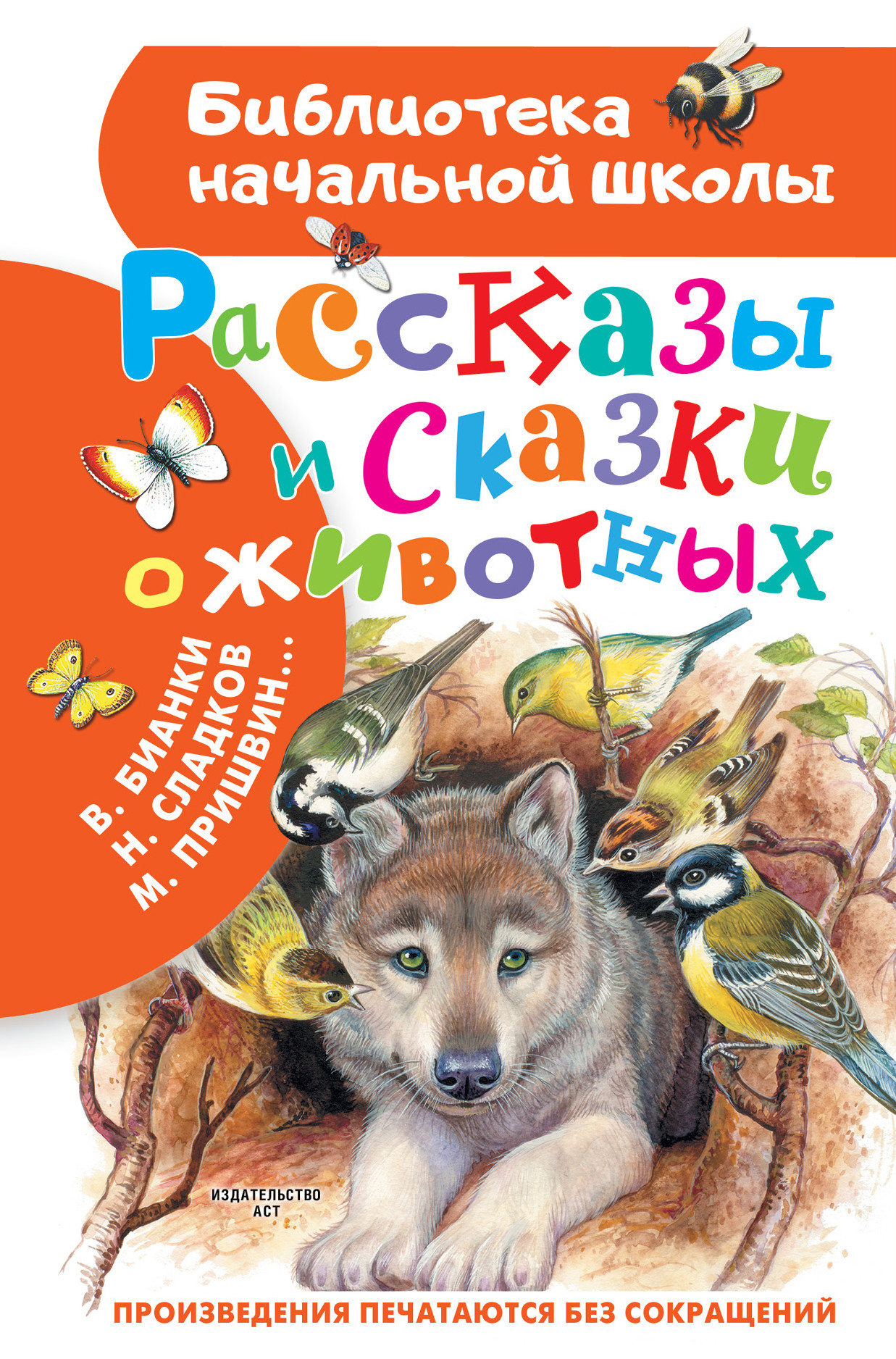 

Рассказы и сказки о животных (4379532)