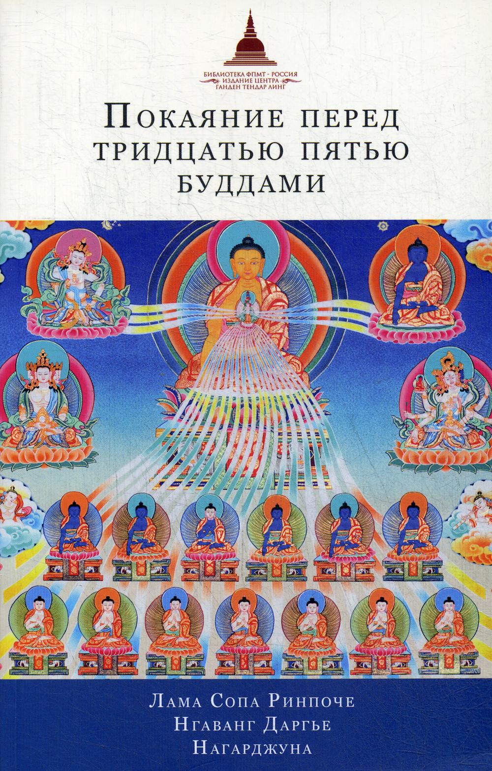 

Покаяние перед Тридцатью пятью буддами. Сборник