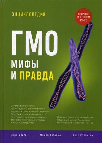 

Энциклопедия ГМО: мифы и правда