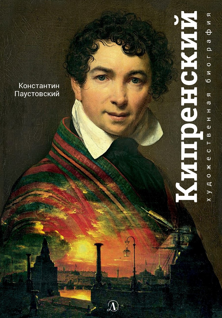 

Орест Кипренский (4376070)