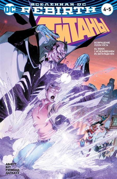 

Вселенная DC. Rebirth. Титаны. Красный Колпак и Изгои (1767414)