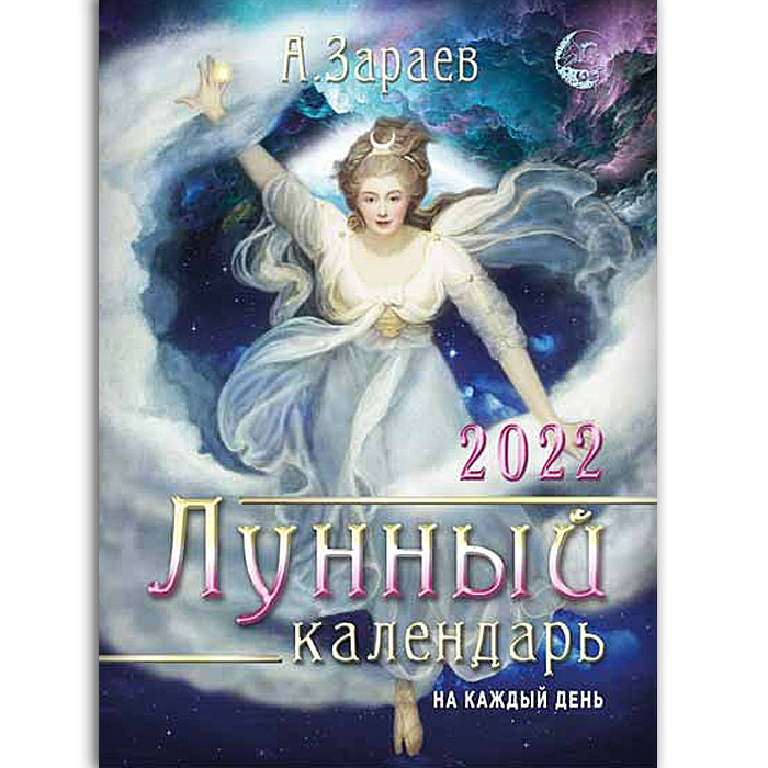 

Лунный календарь на каждый день 2022 год