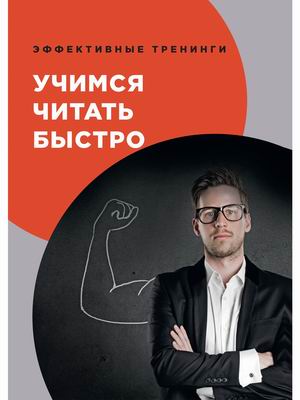 

Учимся читать быстро (4371169)
