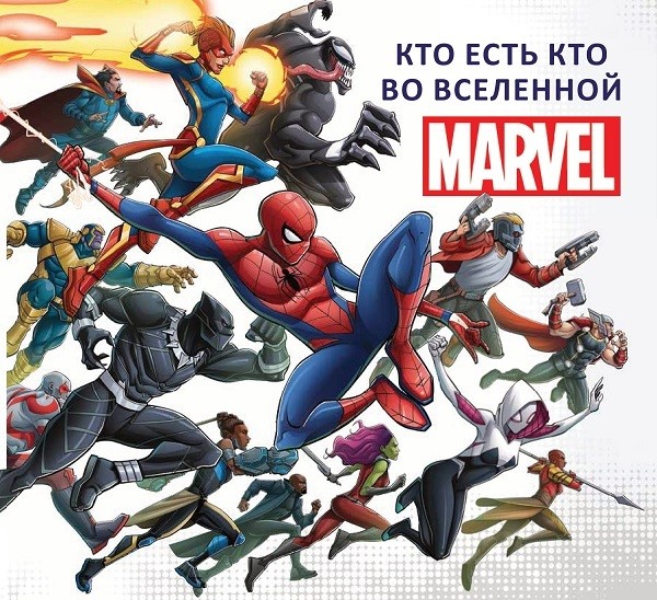 

Кто есть кто во Вселенной MARVEL (4373768)