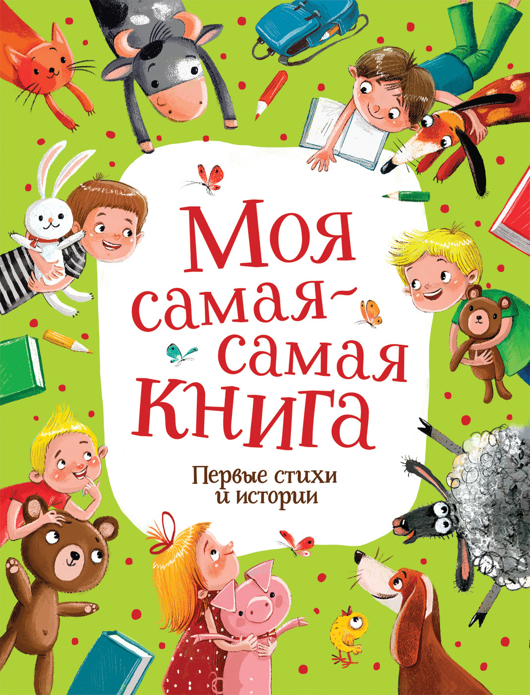 

Моя самая-самая книга. Первые стихи и истории