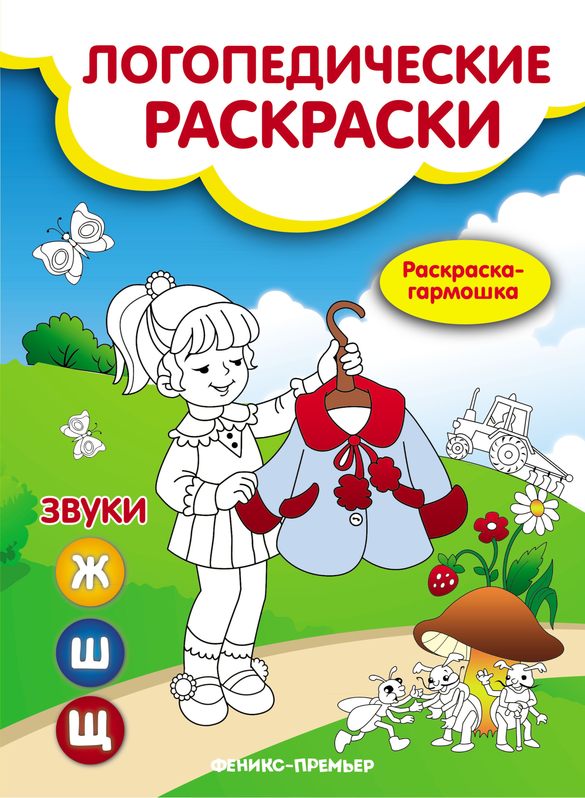 

Звуки Ж,Ш,Щ: раскраска-гармошка