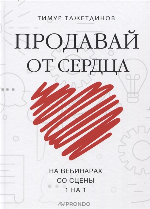 

Продавай от сердца. На вебинарах. Со сцены. 1 на 1