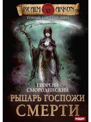 

Темный завет ушедших. Книга 3: Рыцарь госпожи смерти