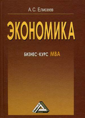 

Экономика: бизнес-курс МВА (95442)