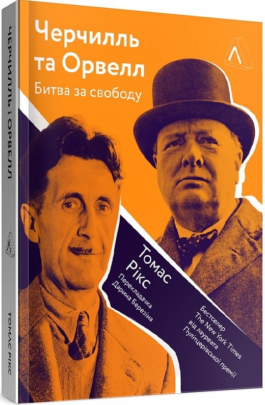 

Черчилль та Орвелл. Битва за свободу (4332112)
