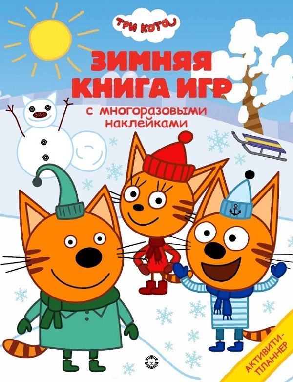 

Три Кота. Зима. N БКИ 2103. Большая книга игр
