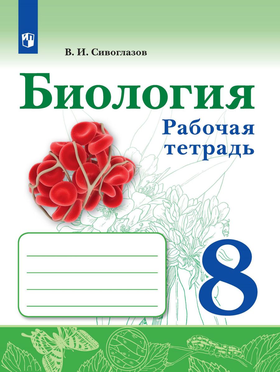 

Биология. 8 класс. Рабочая тетрадь (4356932)