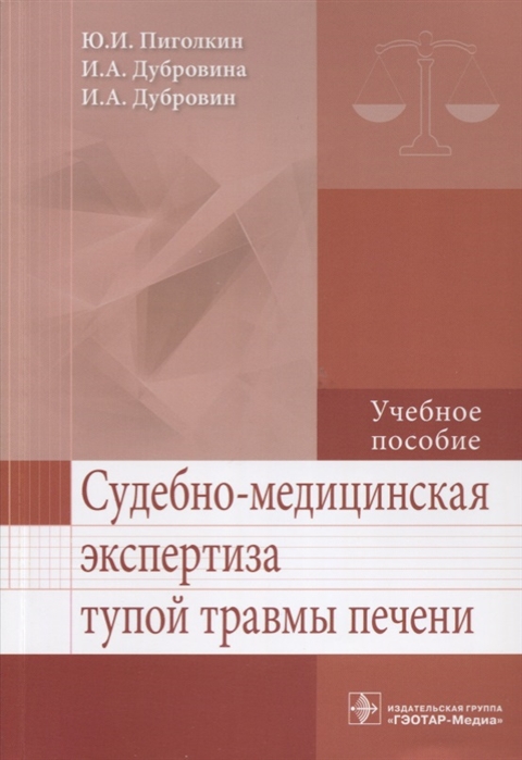 

Судебно-медицинская экспертиза тупой травмы печени. Учебное пособие.