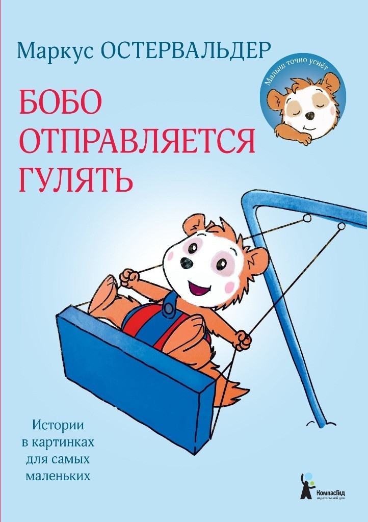 

Бобо отправляется гулять