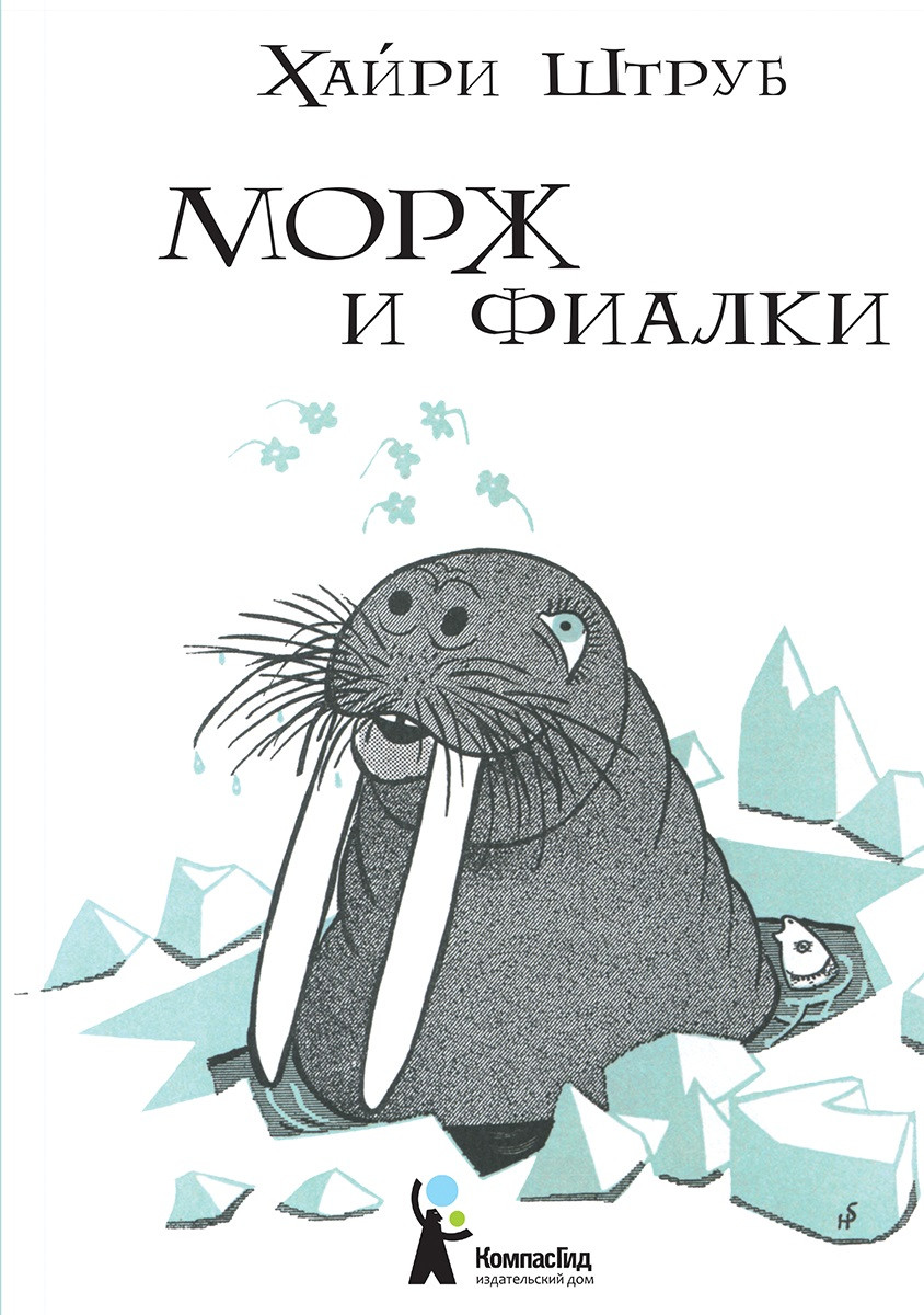 

Морж и фиалки