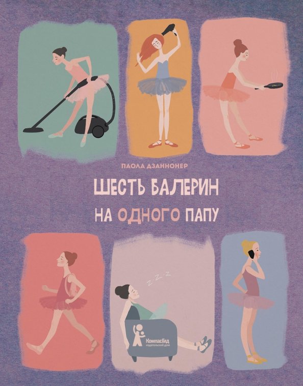 

Шесть балерин на одного папу