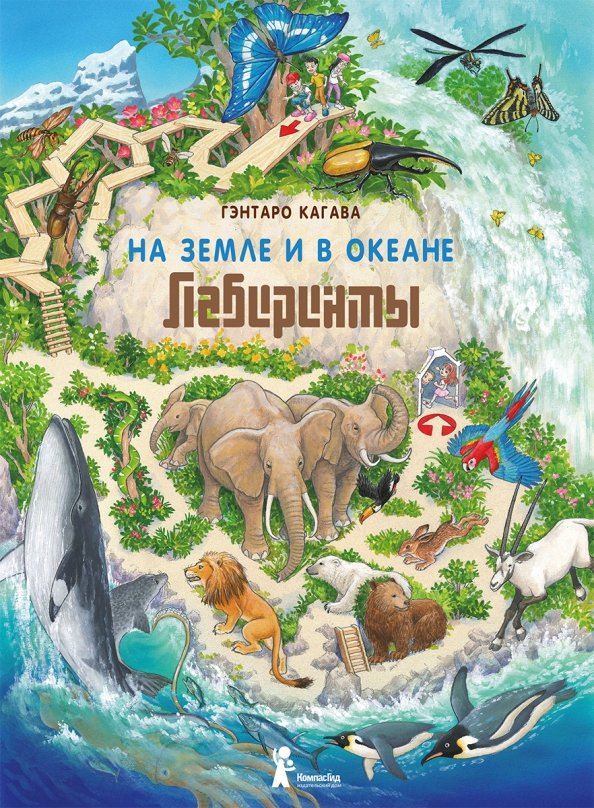 

На Земле и в океане. Лабиринты