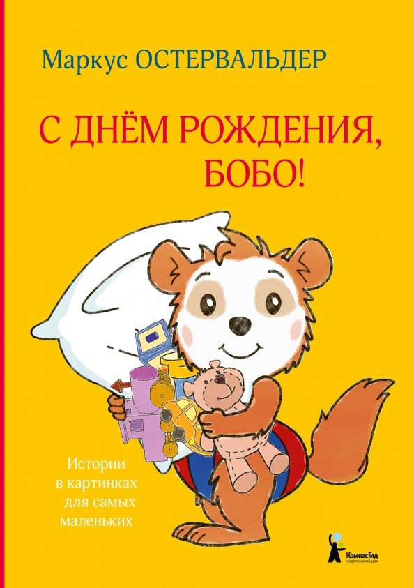 

С днём рождения, Бобо!