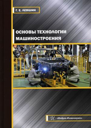 

Основы технологии машиностроения. Учебное пособие (4367984)