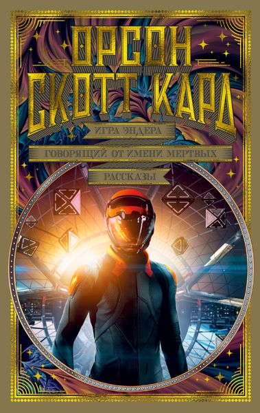 

Книга Азбука Игра Эндера. Говорящий от имени мертвых. Рассказы. (9785389175969)