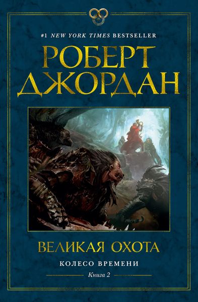 

Книга Азбука Колесо Времени. Книга 2. Великая охота (9785389175945)