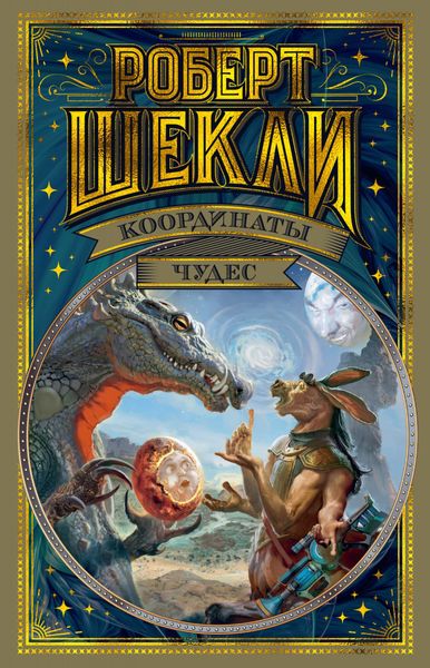 

Книга Азбука Координаты чудес. Шекли Р. (9785389180475)