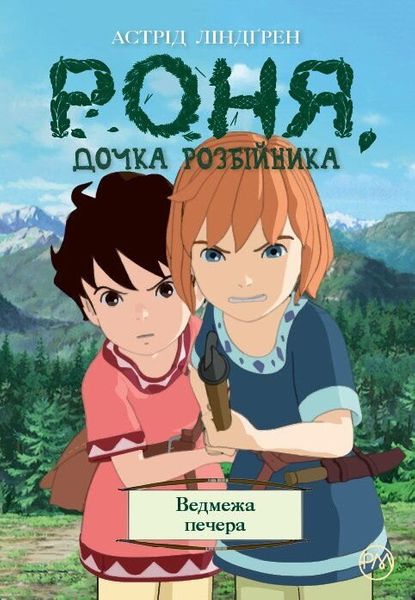 

Комикс Рідна мова Роня, дочка розбійника. Ведмежа печера. Книга 3 (978-966-917-479-6)