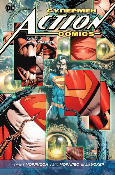 

Комикс Азбука Супермен. Action Comics. Книга 3. Конец времен (9785389130852)