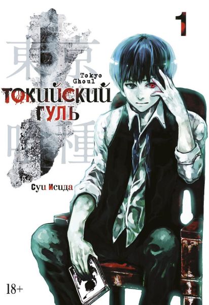 

Комикс Азбука Токийский гуль. Книга 1 (9785389151079)