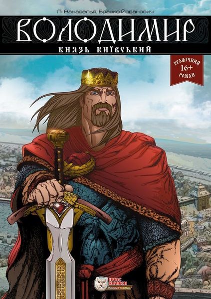 

Комикс Ірбіс-Комікси Володимир, князь київський (9786177569007)