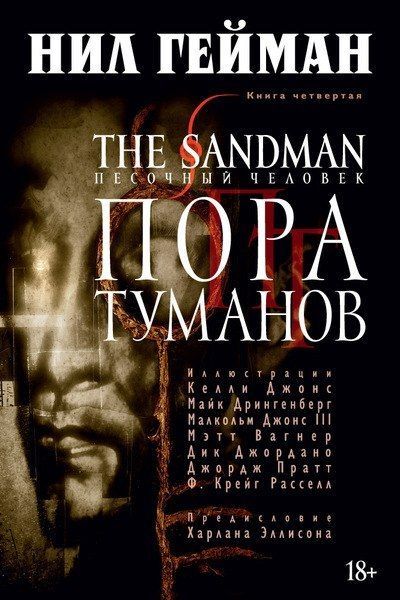 

Комикс Азбука The Sandman. Песочный человек. Книга 4. Пора туманов (9785389074781)