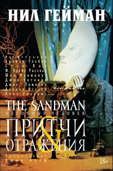 

Комикс Азбука The Sandman. Песочный человек. Книга 6. Притчи и отражения (9785389081048)