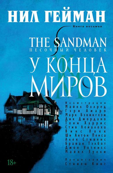 

Комикс Азбука The Sandman. Песочный человек. Книга 8. У конца миров (9785389111585)