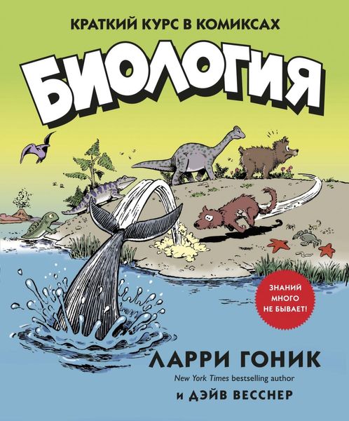 

Комикс Азбука Биология. Краткий курс в комиксах (9785389158320)