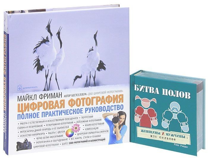 

Комплект. цифровая фотография. Полное практическое руководство. + битва полов