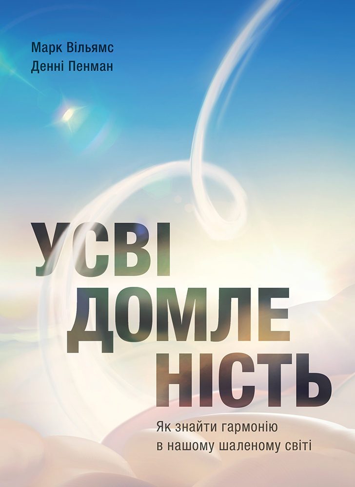 

Усвідомленість. Як знайти гармонію в нашому шаленому світі - Денні Пенман, Марк Вільямс (9786175772218)