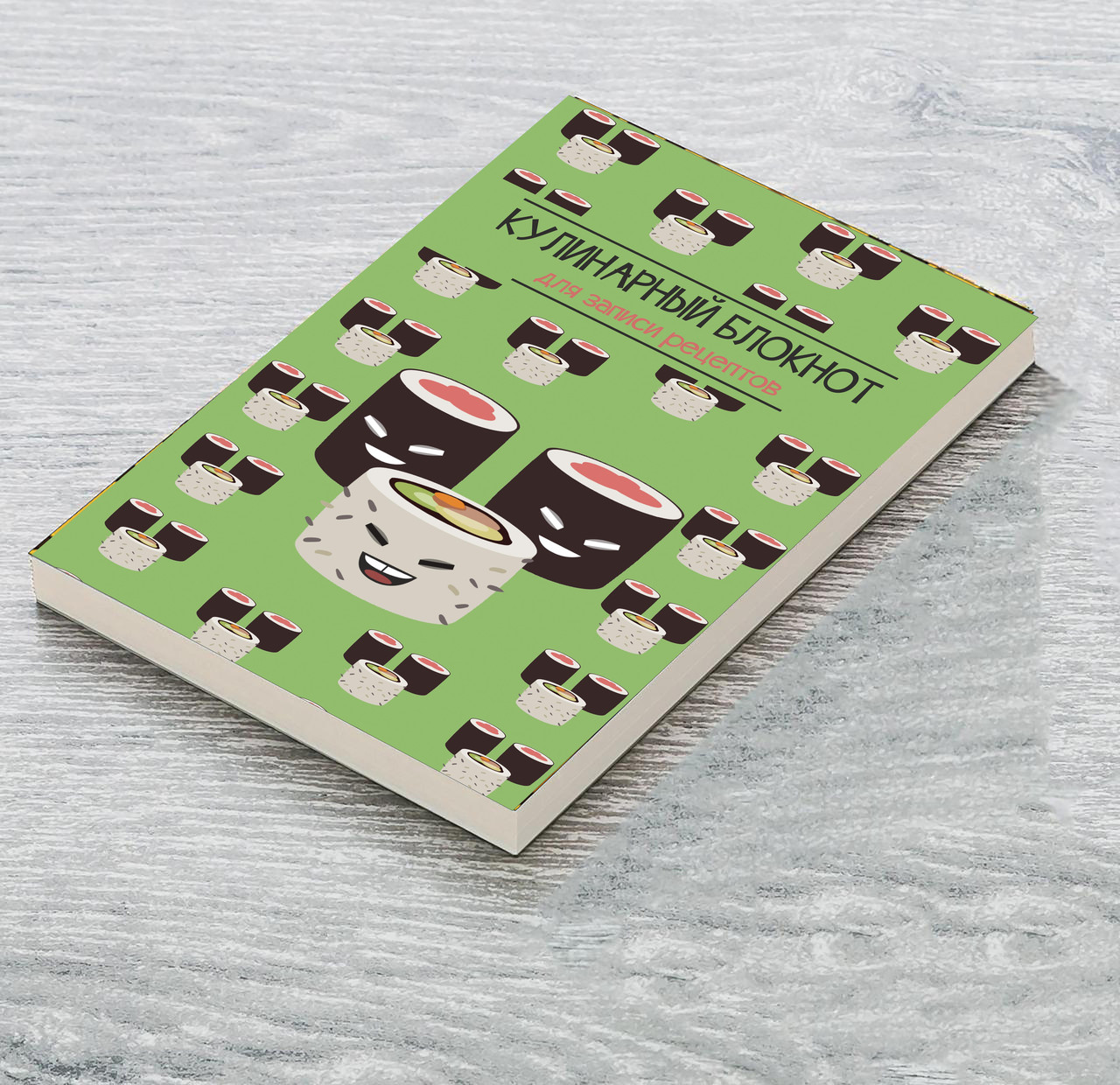 

Книга для записи кулинарных рецептов "Суши (зеленая)". Кулинарный блокнот. Кук Бук