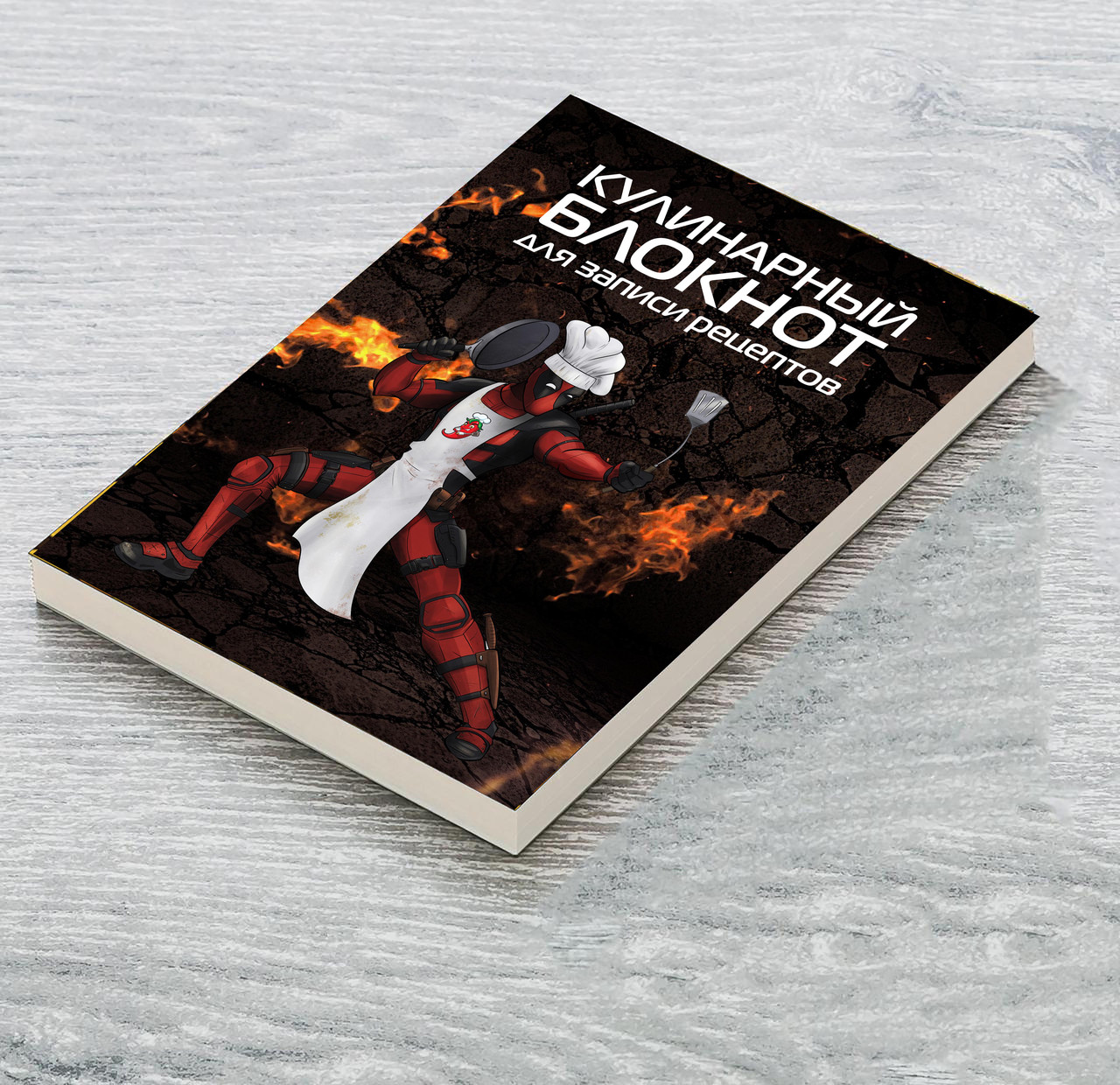 

Книга для записи кулинарных рецептов "Повар Дэдпул (Deadpool)". Кулинарный блокнот. Кук Бук