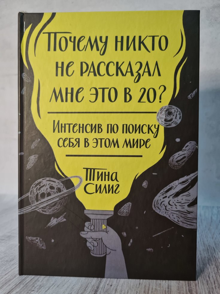 

Почему никто не рассказал мне это в 20 Интенсив по поиску себя в этом мире. Силиг Т.