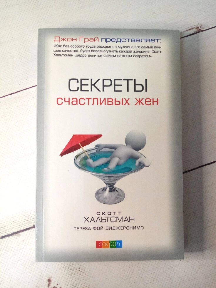 

"Секреты счастливых жён" Скотт Хальтсман