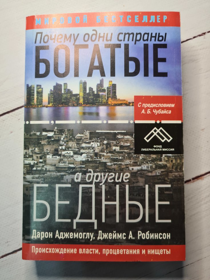 

"Почему одни страны богатые, а другие бедные" Робинсон Джеймс А., Аджемоглу Дарон