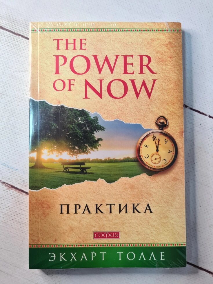 

Э. Толле "The Power of Now. Практика"