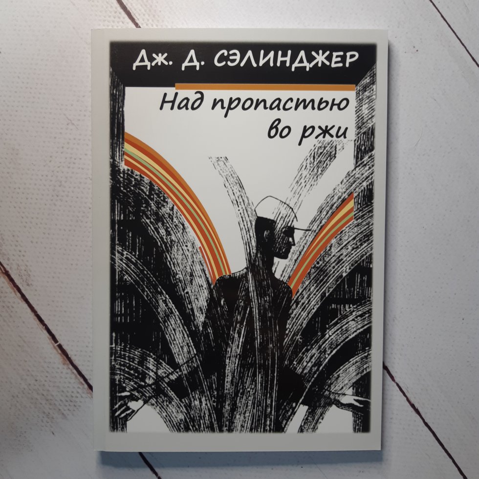 

"Над пропастью во ржи" Дж. Д. Сэлинджер