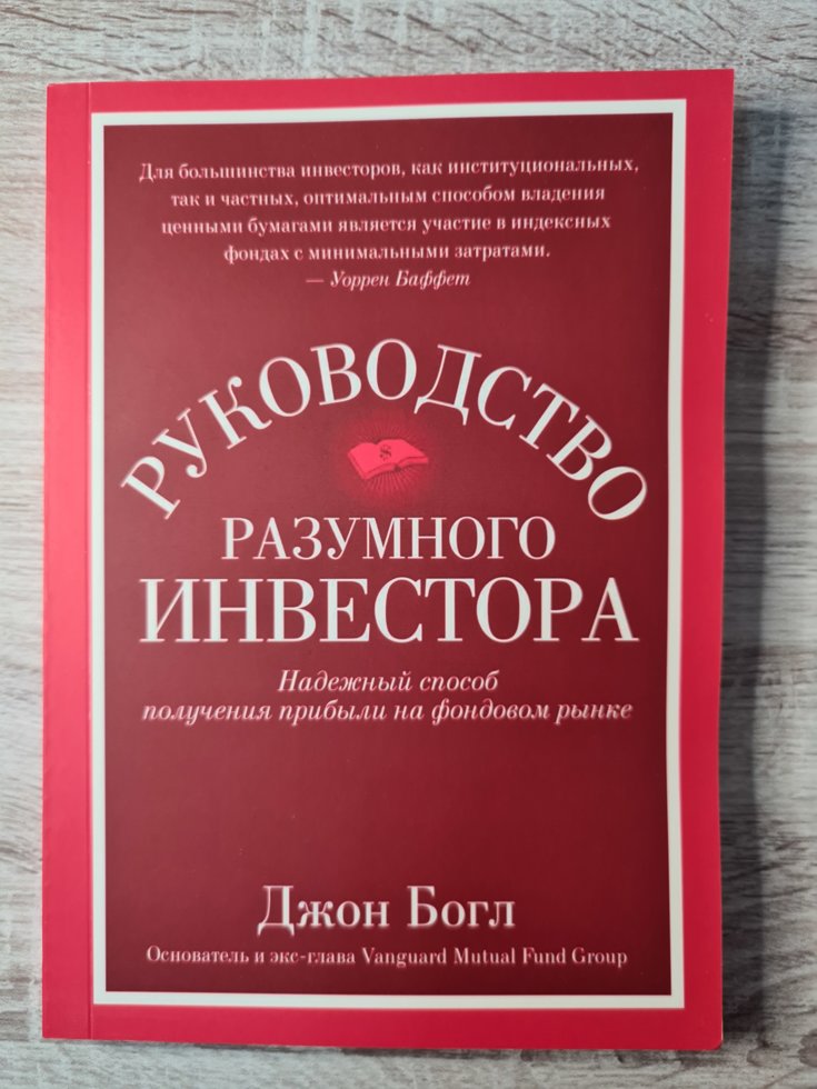 

"Руководство разумного инвестора: Надежный способ получения прибыли на фондовом рынке" Джон Богл
