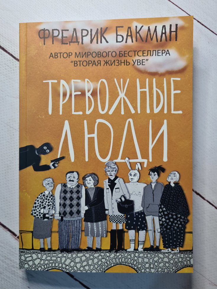 

"Тревожные люди" Фредрик Бакман