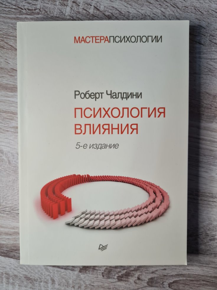 

Роберт Чалдини "Психология влияния" (мягкий переплет, белая бумага)