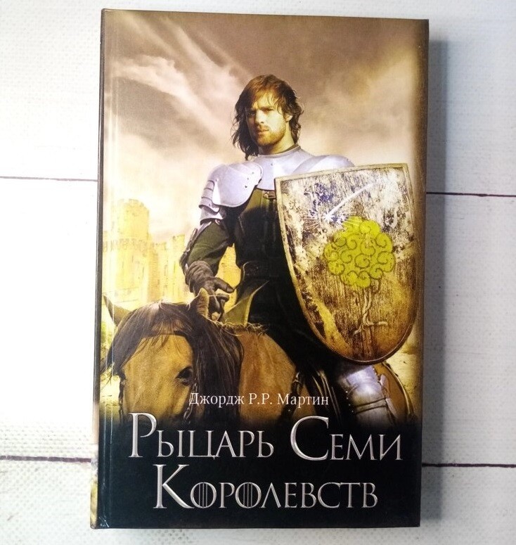 

"Рыцарь Семи Королевств" Мартин Дж. (твердая обл)