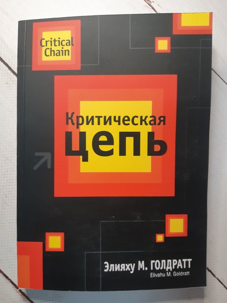 

"Критическая цепь" Элияху Голдратт