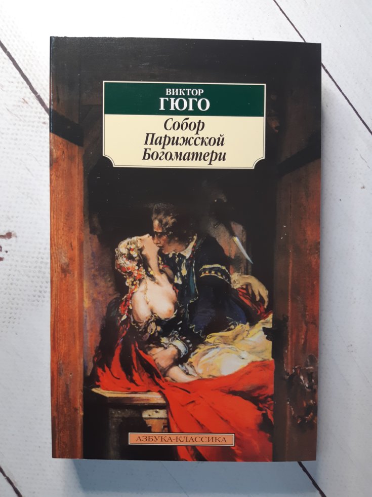 

В. Гюго "Собор Парижской Богоматери"